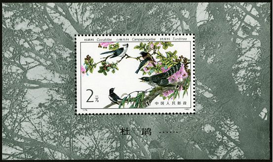 T79M 益鸟（小型张）邮票收藏